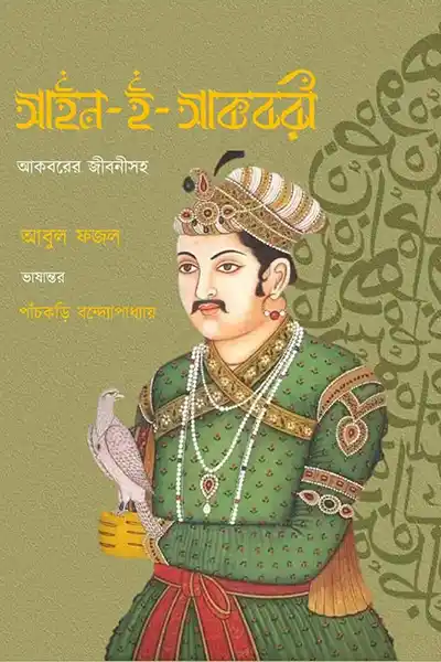 আইন-ই-আকবরী