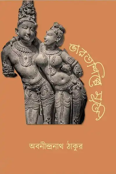 ভারতশিল্পে মূর্তি
