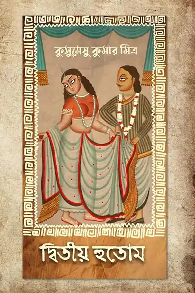 দ্বিতীয় হুতোম