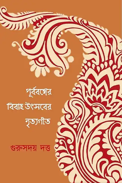 পূর্ববঙ্গের বিবাহ উৎসবের নৃত্যগীত