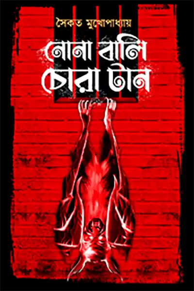 নোনা বালি চোরা টান