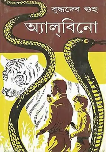 অ্যালবিনো