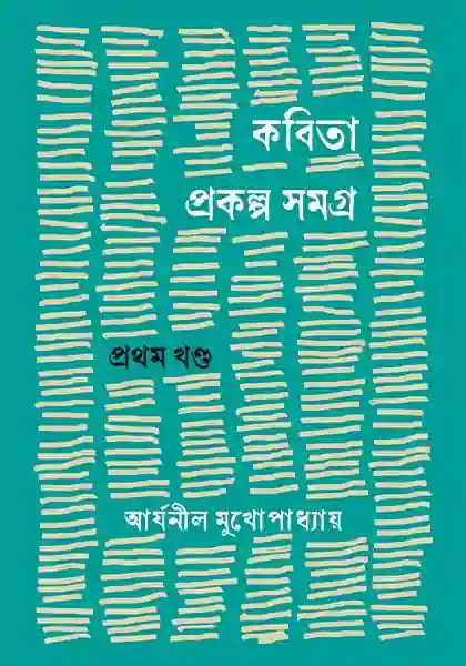 কবিতা প্রকল্প সমগ্র: প্রথম খণ্ড