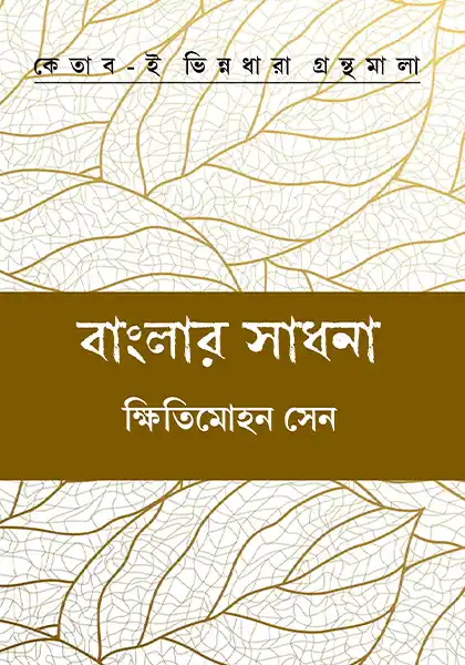 বাংলার সাধনা