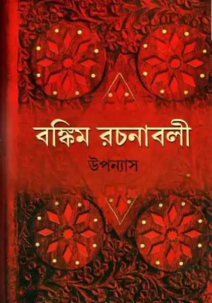 বঙ্কিম রচনাবলী (খণ্ড - ১)