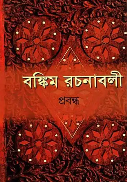 বঙ্কিম রচনাবলী (খণ্ড - ২)