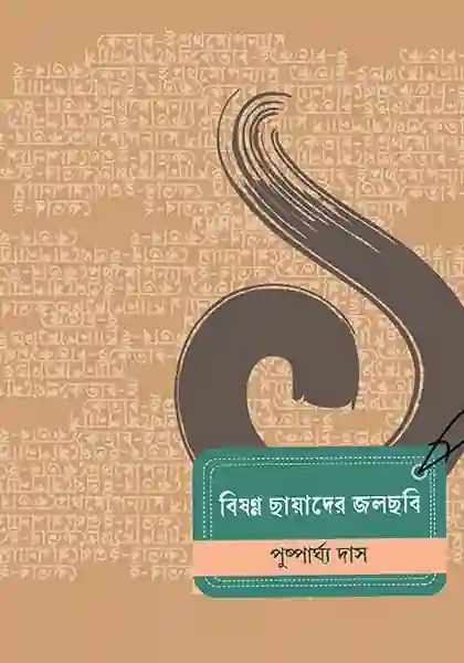 বিষণ্ণ ছায়াদের জলছবি