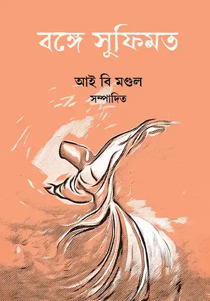 বঙ্গে সুফিমত