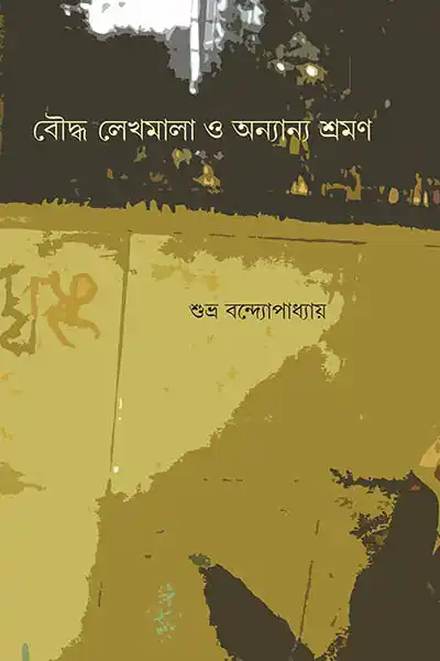 বৌদ্ধ লেখমালা ও অন্যান্য শ্রমন