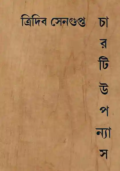 charti-uponyas-tridib-sengupta