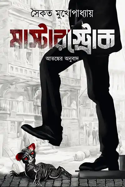 মাস্টারস্ট্রোক