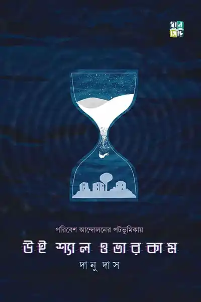 উই শ্যাল ওভারকাম