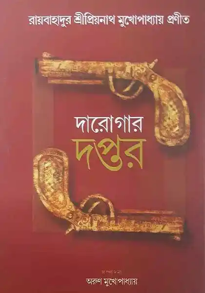 দারোগার দপ্তর খন্ড ১