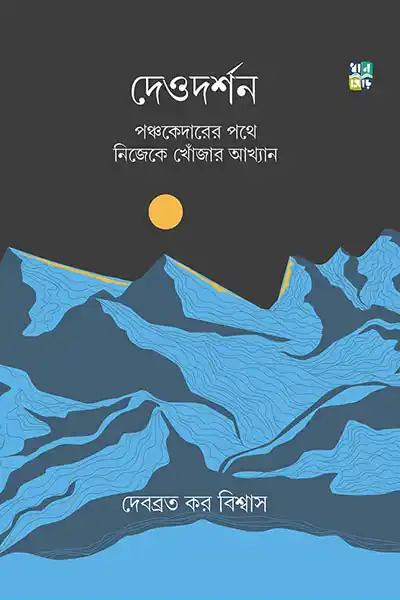 দেবদর্শন – পঞ্চকেদারের পথে নিজকে খোঁজার আখ্যান