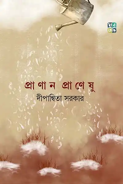 প্রাণান প্রাণেষু