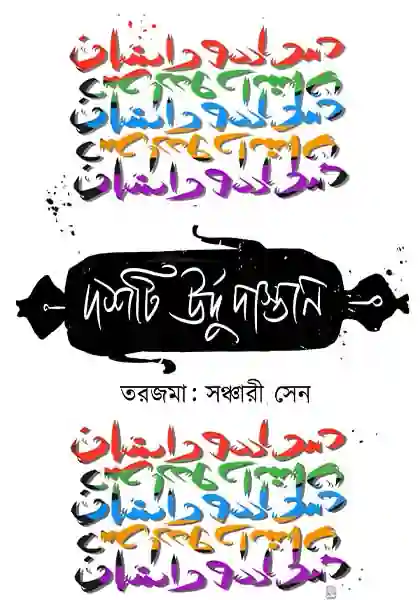 দশটি উর্দু দাস্তান