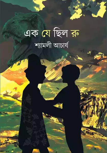 এক যে ছিল রু