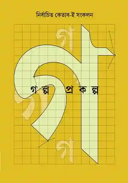 গল্প প্রকল্প: সমসাময়িক লেখকের নির্বাচিত ছোটগল্প সংকলন