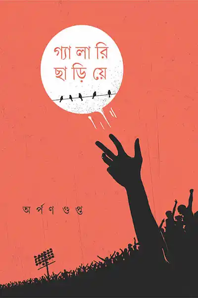 গ্যালারি ছাড়িয়ে