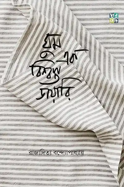 ঘুম এক বিশ্বস্ত ডায়ারি