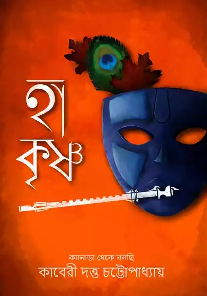 ha-krishna-by-kaberi-dutta-chattopadhyay