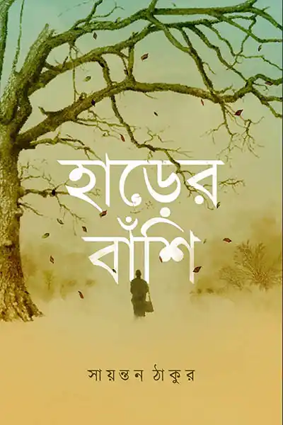 হাড়ের বাঁশি