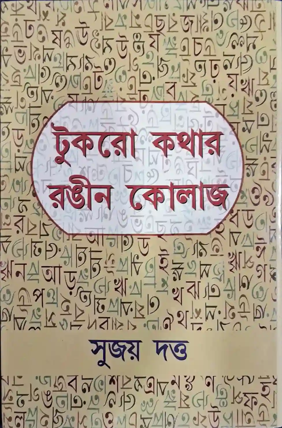 টুকরো কথার রঙিন কোলাজ