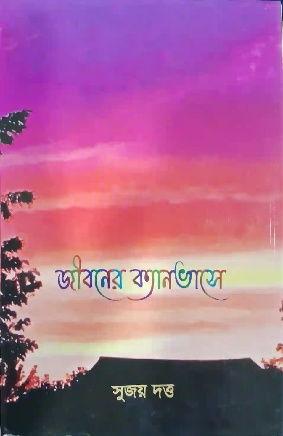 জীবনের ক্যানভাসে