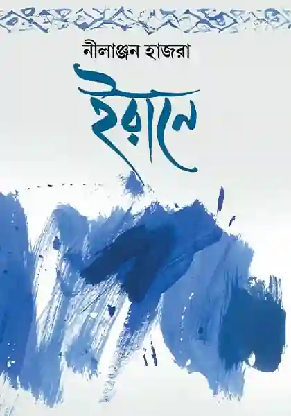 ইরানে