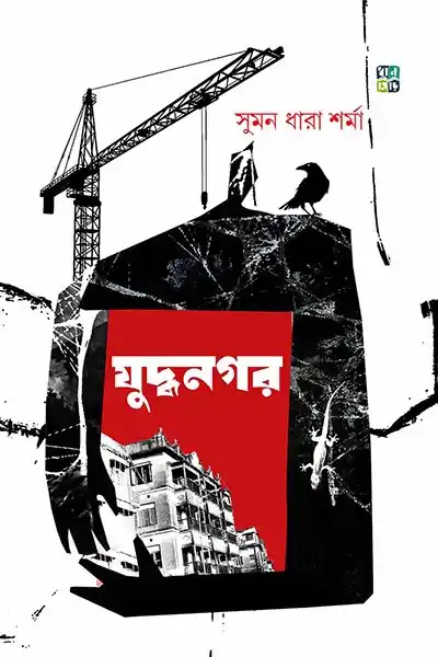 যুদ্ধনগর