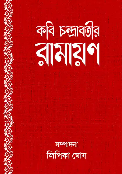 কবি চন্দ্রাবতীর রামায়ণ