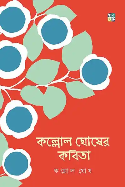 কল্লোল ঘোষের কবিতা