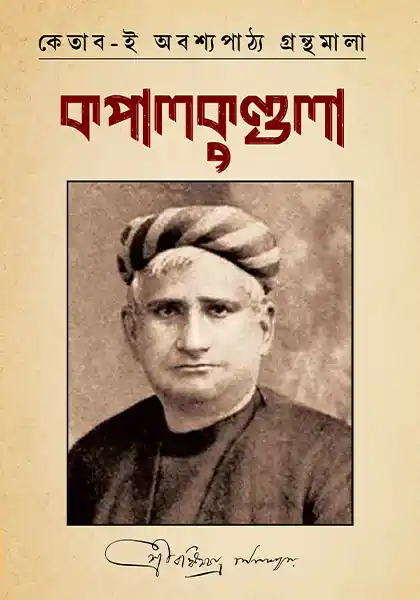 কপালকুণ্ডলা