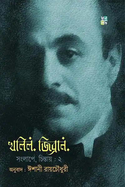 খলিল জিব্রান সংলাপে চিন্তায় ২