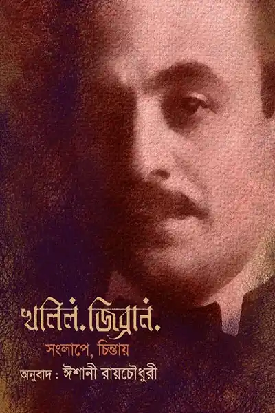 খলিল জিব্র্যাল সংলাপে চিন্তাই