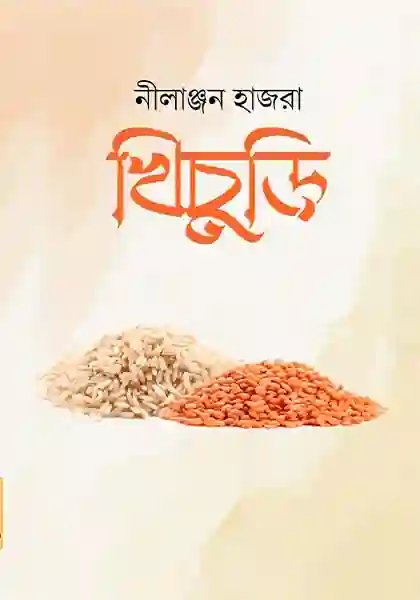 খিচুড়ি