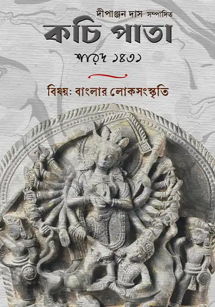 কচিপাতা শারদীয়া ১৪৩১