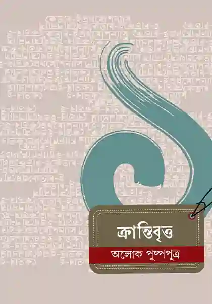 ক্রান্তিবৃত্ত