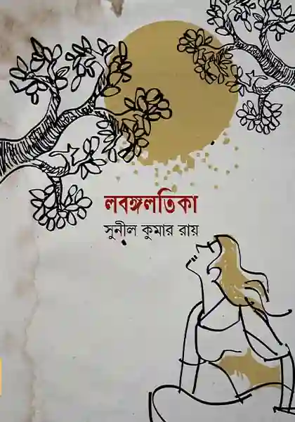 লবঙ্গলতিকা