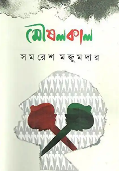 মৌষলকাল