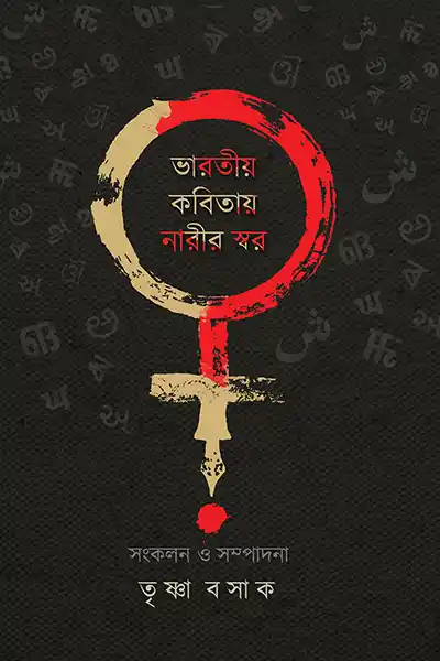 ভারতীয় কবিতায় নারীর স্বর