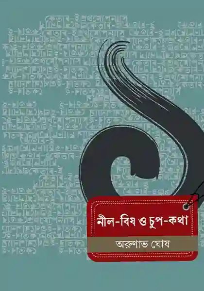 নীল বিষ ও চুপ কথা