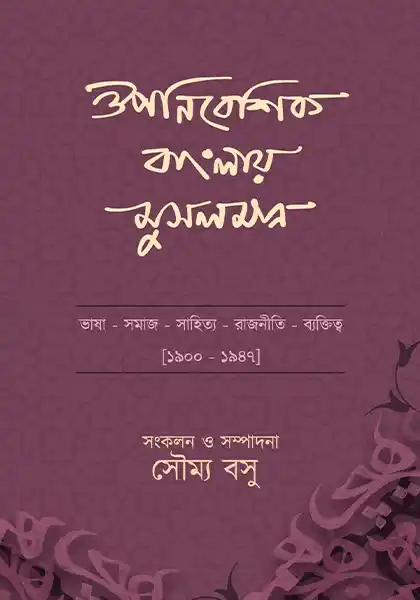 ouponibeshik-banglay-musalman-edited-by-soumya-basu