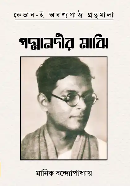 padmanadir-majhi-manik-bandyopadhyay