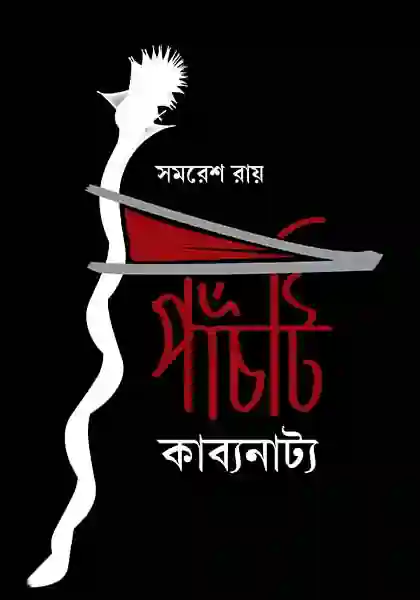 পাঁচটি কাব্যনাট্য