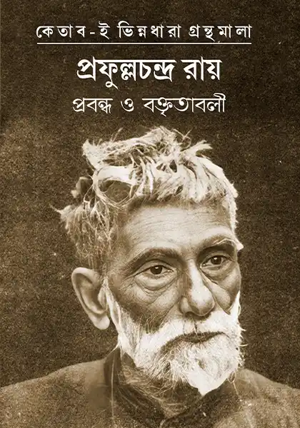 প্রবন্ধ ও বক্তৃতাবলী