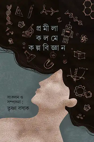 প্রমীলা কলমে কল্পবিজ্ঞান