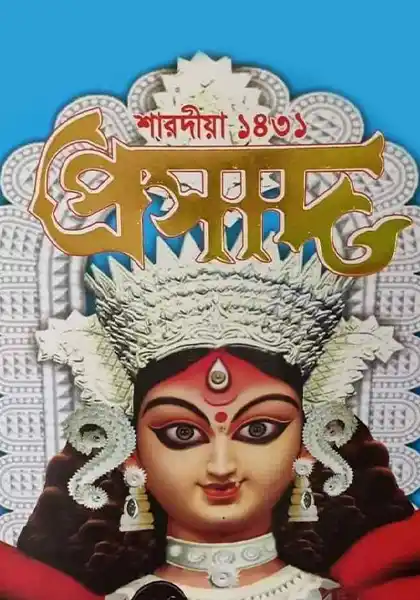 শারদীয়া প্রসাদ ১৪৩১