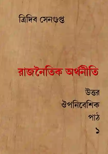 রাজনৈতিক অর্থনীতি: উত্তর ঔপনিবেশিক পাঠ (১)