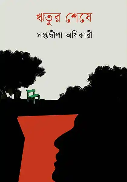 ঋতুর শেষে